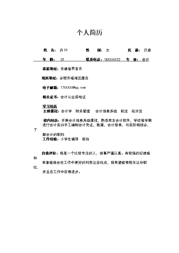 2623_个人简历  - 财会出纳简历模板